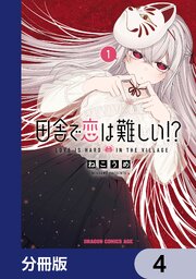 田舎で恋は難しい！？【分冊版】　4