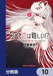 田舎で恋は難しい！？【分冊版】