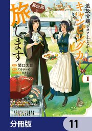 追放令嬢、クラフトしながらキャンピングカーで異世界を旅します【分冊版】