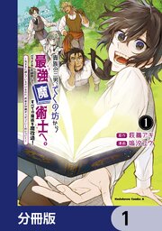 貴族の三男、でくの坊から最強魔術士へ。パラメーターを調節して、すべての魔術を魔改造！【分冊版】　1