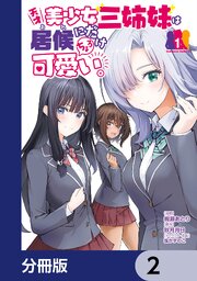 天才美少女三姉妹は居候にだけちょろ可愛い。【分冊版】　2