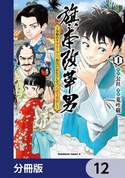 旗本改革男 ～令和のサラリーマン、お江戸に転生してべらぼう世直し～【分冊版】