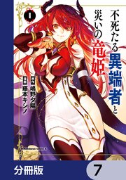 不死たる異端者と災いの竜姫【分冊版】　7
