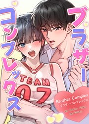 Brother Complex : ブラザー・コンプレックス【タテヨミ】 1-15巻