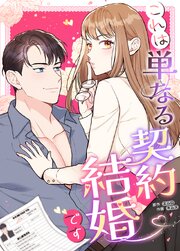 これは単なる契約結婚です【タテヨミ】10