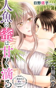 人魚の蜜は甘く滴る～あなたの種をください～【合冊版】