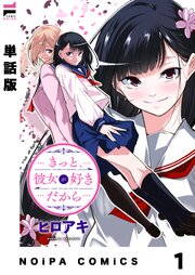 【単話版】きっと、彼女が好きだから 1話