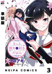 【単話版】きっと、彼女が好きだから