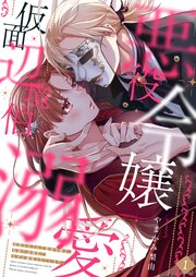 死刑宣告された悪役令嬢は、仮面の辺境伯になぜか溺愛されています。【電子限定単行本】