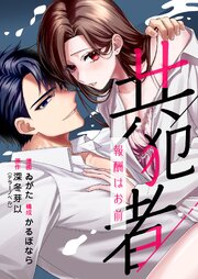 共犯者～報酬はお前～
