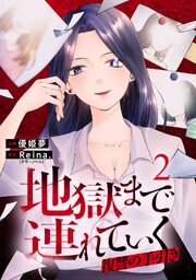地獄まで連れていく　復讐の手引き 2話