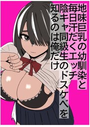 地味巨乳の幼馴染と毎日汗だくセックス～陰キャ同級生のドスケベを知るのは俺だけ～【R-18版】