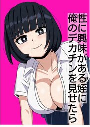 性に興味がある姪に俺のデカチンを見せたら【R-18版】