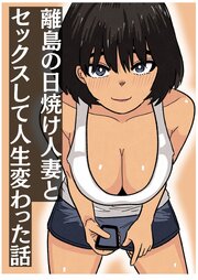 離島の日焼け人妻とセックスして人生変わった【R-18版】