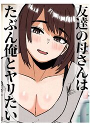 友達の母さんはたぶん俺とヤリたい【R-18版】