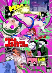宇宙人とえっちしたら戻れなくなった話【R-18版】