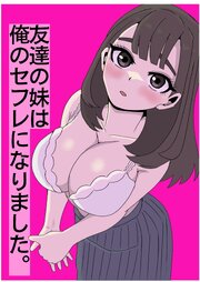 友達の妹は俺のセフレになりました～清楚マジメな妹ちゃんとエロトークアプリでマッチング【R-18版】