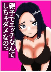 親子でエッチなんてしちゃダメなのっ【R-18版】