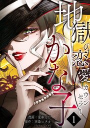 地獄の恋愛カウンセラーかな子