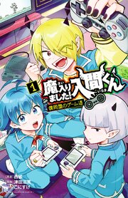 魔入りました！入間くん 僕同盟のゲーム道