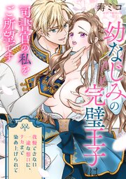 幼なじみの完璧王子は司書官の私をご所望です　我慢できない一途な想いに、ナカまで染め上げられて