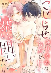こじらせ蓮見くんは、初恋を甘く暴いて囲いたい 1巻