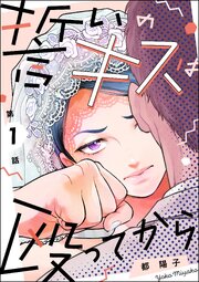 『誓いのキスは殴ってから』