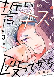 誓いのキスは殴ってから（分冊版）