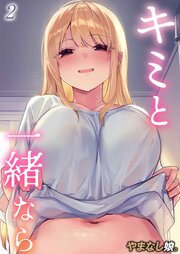 キミと一緒なら