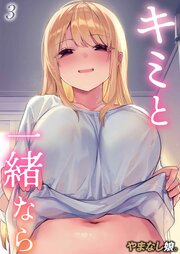 キミと一緒なら(3)