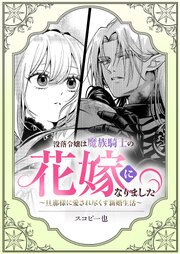 没落令嬢は魔族騎士の花嫁になりました～旦那様に愛され尽くす新婚生活～