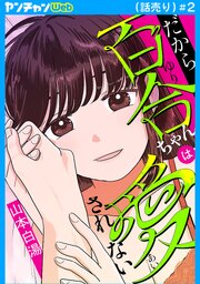 だから百合ちゃんは愛されない(話売り)　#2