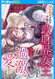婚約破棄された令嬢は政財界の女王に上り詰め元生徒の過激な愛に翻弄される(話売り)　#2