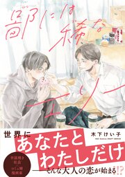 【単話版】鄙には稀なエリー