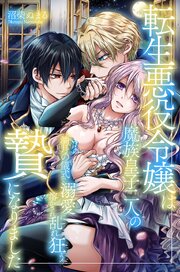 転生悪役令嬢は魔族皇子二人の贄になりました～満月の儀式で溺愛に溶かされ乱れ狂う～ 1巻
