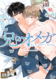 兄のオメガ【タテヨミ】(2)
