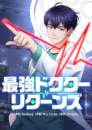 最強ドクターリターンズ【タテヨミ】第32話