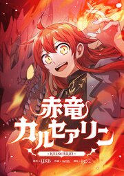 赤竜カルセアリン【タテヨミ】第111話