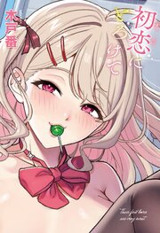 初恋にとろけて