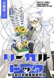リーガルドック 医療弁護士アラタの証明 分冊版 2巻