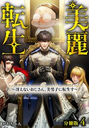 美麗転生 ～冴えないおじさん、美男子に転生す～ 分冊版 4巻