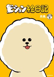 ビション絵日記　分冊版（５）
