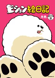ビション絵日記　分冊版（８）