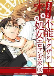 付き合ってる（元）不能ヤクザと（元）処女エロマンガ家【同人版】 （3）