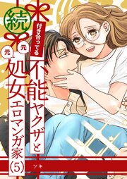 付き合ってる（元）不能ヤクザと（元）処女エロマンガ家【同人版】  （5）  続
