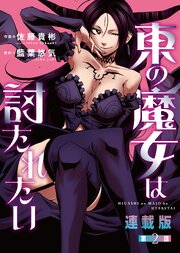 東の魔女は討たれたい＜連載版＞