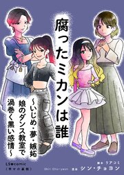 腐ったミカンは誰 ～いじめ・夢・嫉妬　娘のダンス教室で渦巻く黒い感情～