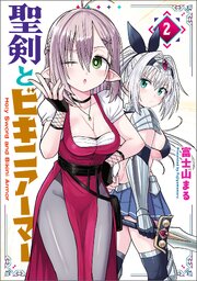 聖剣とビキニアーマー　２