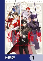 祝祭の輪舞【分冊版】　1