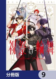 祝祭の輪舞【分冊版】　9